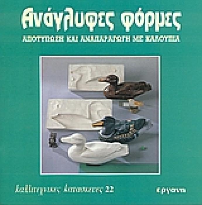 ΑΝΑΓΛΥΦΕΣ ΦΟΡΜΕΣ ΑΠΟΤΥΠΩΣΗ ΚΑΙ ΑΝΑΠΑΡΑΓΩΓΗ ΜΕ ΚΑΛΟΥΠΙΑ ΚΑΛΛΙΤΕΧΝΙΚΕΣ ΚΑΤΑΣΚΕΥΕΣ