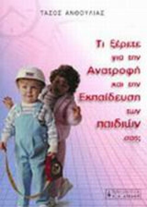 ΤΙ ΞΕΡΕΤΕ ΓΙΑ ΤΗΝ ΑΝΑΤΡΟΦΗ ΚΑΙ ΤΗΝ ΕΚΠΑΙΔΕΥΣΗ ΤΩΝ ΠΑΙΔΙΩΝ ΣΑΣ; ΠΑΙΔΙΚΗ ΒΙΒΛΙΟΘΗΚΗ 1Η ΕΚΔΟΣΗ