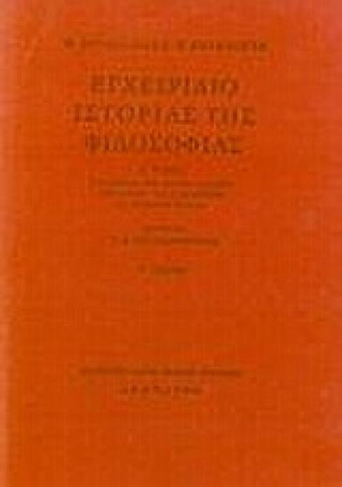 ΕΓΧΕΙΡΙΔΙΟ ΙΣΤΟΡΙΑΣ ΤΗΣ ΦΙΛΟΣΟΦΙΑΣ Β Η ΜΕΣΑΙΩΝΙΚΗ ΦΙΛΟΣΟΦΙΑ: Η ΦΙΛΟΣΟΦΙΑ ΤΗΣ ΑΝΑΓΕΝΝΗΣΗΣ: Η ΦΙΛΟΣΟΦΙΑ ΤΟΥ ΔΙΑΦΩΤΙΣΜΟΥ 3Η ΕΚΔΟΣΗ
