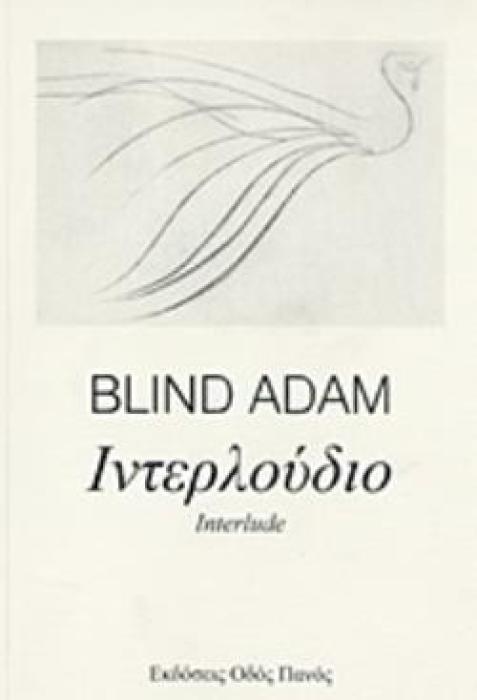 ΙΝΤΕΡΛΟΥΔΙΟ INTERLUDE