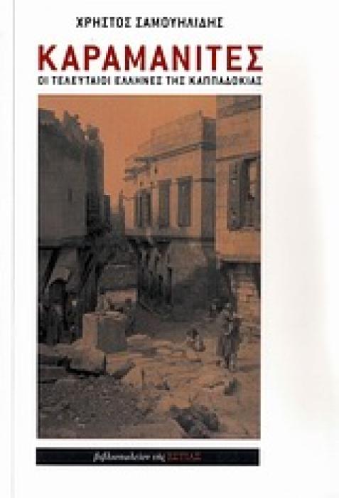ΚΑΡΑΜΑΝΙΤΕΣ ΟΙ ΤΕΛΕΥΤΑΙΟΙ ΕΛΛΗΝΕΣ ΤΗΣ ΚΑΠΠΑΔΟΚΙΑΣ: ΜΥΘΙΣΤΟΡΗΜΑ