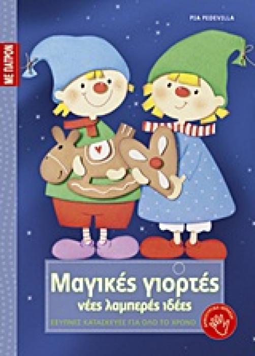 ΜΑΓΙΚΕΣ ΓΙΟΡΤΕΣ ΝΕΕΣ ΛΑΜΠΕΡΕΣ ΙΔΕΕΣ