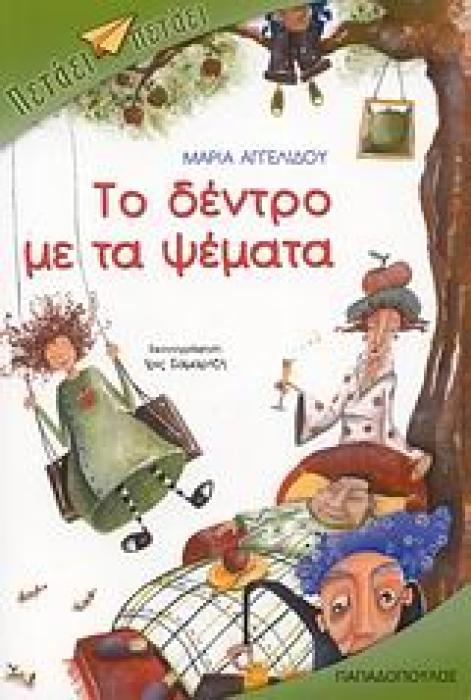 ΤΟ ΔΕΝΤΡΟ ΜΕ ΤΑ ΨΕΜΑΤΑ