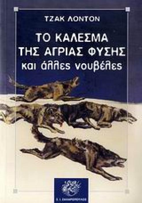 ΤΟ ΚΑΛΕΣΜΑ ΤΗΣ ΑΓΡΙΑΣ ΦΥΣΗΣ ΚΛΑΣΙΚΗ ΛΟΓΟΤΕΧΝΙΑ