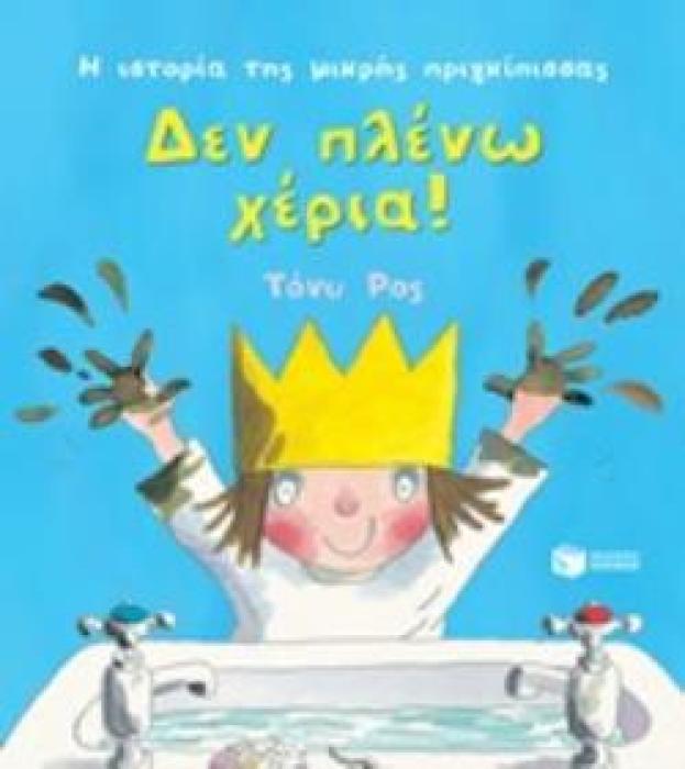 ΔΕΝ ΠΛΕΝΩ ΧΕΡΙΑ! (ΣΕΙΡΑ: Η ΙΣΤΟΡΙΑ ΤΗΣ ΜΙΚΡΗΣ ΠΡΙΓΚΙΠΙΣΣΑΣ)