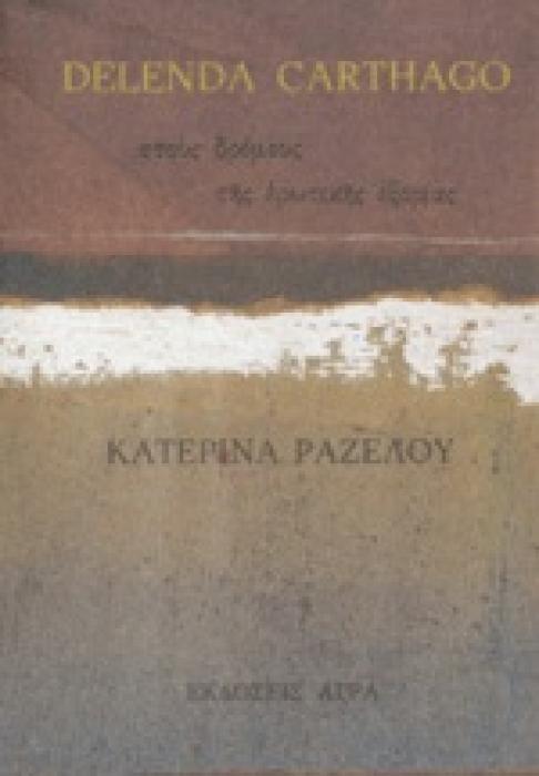 DELENDA CARTHAGO ΣΤΟΥΣ ΔΡΟΜΟΥΣ ΤΗΣ ΕΡΩΤΙΚΗΣ ΕΞΟΡΙΑΣ: ΠΟΙΗΜΑΤΑ ΕΛΛΗΝΙΚΗ ΠΟΙΗΣΗ
