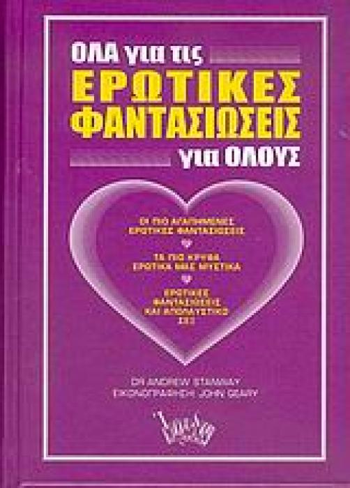 ΟΛΑ ΓΙΑ ΤΙΣ ΕΡΩΤΙΚΕΣ ΦΑΝΤΑΣΙΩΣΕΙΣ ΓΙΑ ΟΛΟΥΣ ΟΙ ΠΙΟ ΑΓΑΠΗΜΕΝΕΣ ΕΡΩΤΙΚΕΣ ΦΑΝΤΑΣΙΩΣΕΙΣ: ΤΑ ΠΙΟ ΚΡΥΦΑ ΕΡΩΤΙΚΑ ΜΑΣ ΜΥΣΤΙΚΑ: ΕΡΩΤΙΚΕΣ ΦΑΝΤΑΣΙΩΣΕΙΣ ΚΑΙ ΑΠΟΛ