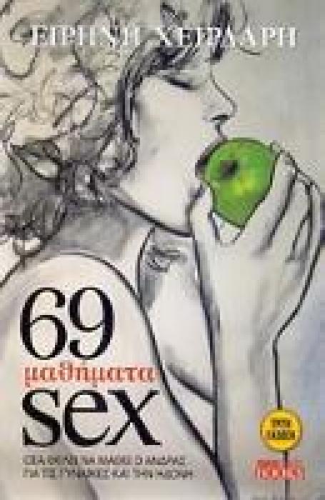69 ΜΑΘΗΜΑΤΑ SEX