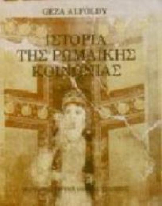 ΙΣΤΟΡΙΑ ΤΗΣ ΡΩΜΑΙΚΗΣ ΚΟΙΝΩΝΙΑΣ