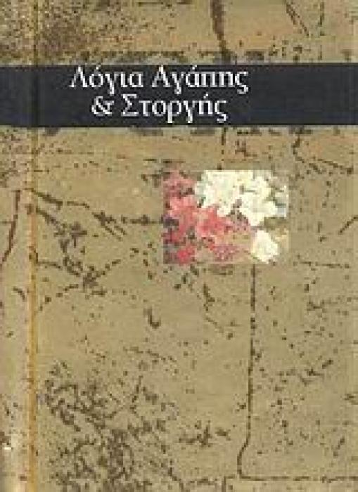 ΛΟΓΙΑ ΑΓΑΠΗΣ ΚΑΙ ΣΤΟΡΓΗΣ ΒΙΒΛΙΑ - ΔΩΡΑ