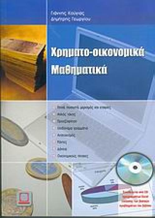 CD ΠΡΟΓΡΑΜΜΑΤΩΝ EXCEL ΕΠΙΛΥΣΗΣ ΤΩΝ ΒΑΣΙΚΩΝ ΠΡΟΒΛΗΜΑΤΩΝ ΤΟΥ ΒΙΒΛΙΟΥ. ΧΡΗΜΑΤΟ-ΟΙΚΟΝΟΜΙΚΑ ΜΑΘΗΜΑΤΙΚΑ 1Η ΕΚΔΟΣΗ