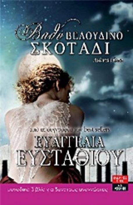 ΒΑΘΥ, ΒΕΛΟΥΔΙΝΟ ΣΚΟΤΑΔΙ ΑΙΩΝΙΑ ΝΥΧΤΑ