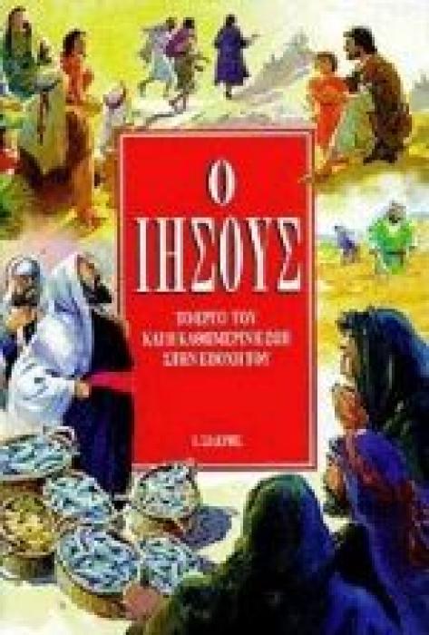 Ο ΙΗΣΟΥΣ-ΤΟ ΕΡΓΟ ΤΟΥ   Η ΚΑΘΗΜΕΡΙΝΗ ΖΩΗ ΣΤΗΝ ΕΠΟΧΗ ΤΟΥ