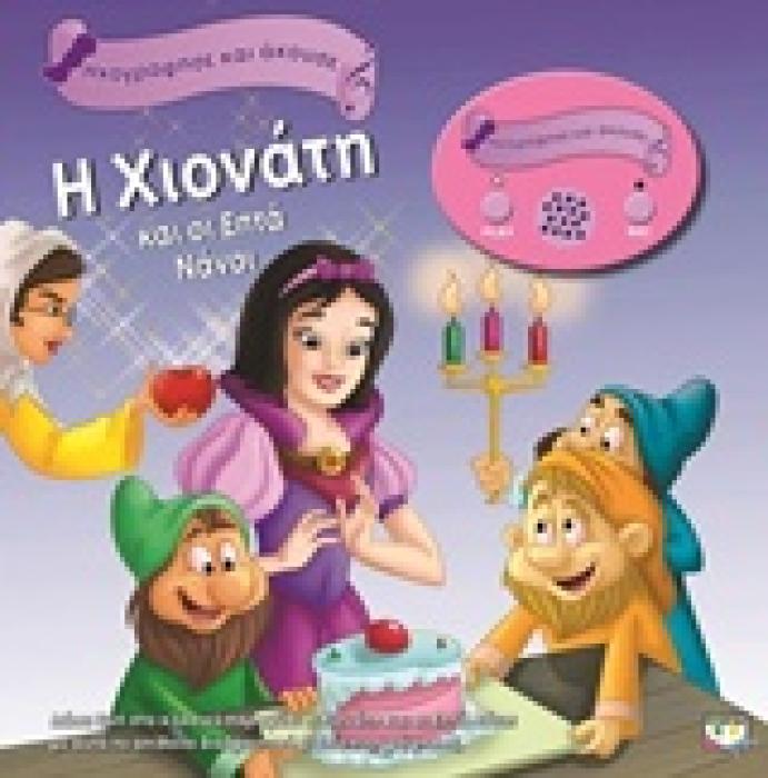 ΗΧΟΓΡΑΦΗΣΕ ΚΑΙ ΑΚΟΥΣΕ Η ΧΙΟΝΑΤΗ ΚΑΙ ΟΙ ΕΠΤΑ ΝΑΝΟΙ