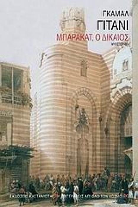 ΜΠΑΡΑΚΑΤ, Ο ΔΙΚΑΙΟΣ ΜΥΘΙΣΤΟΡΗΜΑ (ΣΥΓΓΡΑΦΕΙΣ ΑΠ ΟΛΟ ΤΟΝ ΚΟΣΜΟ)