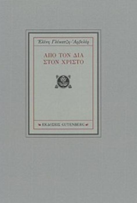 ΑΠΟ ΤΟΝ ΔΙΑ ΣΤΟ ΧΡΙΣΤΟ 1Η ΕΚΔΟΣΗ