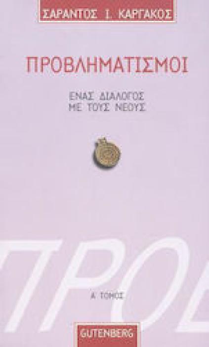 ΠΡΟΒΛΗΜΑΤΙΣΜΟΙ 1 ΕΝΑΣ ΔΙΑΛΟΓΟΣ ΜΕ ΤΟΥΣ ΝΕΟΥΣ