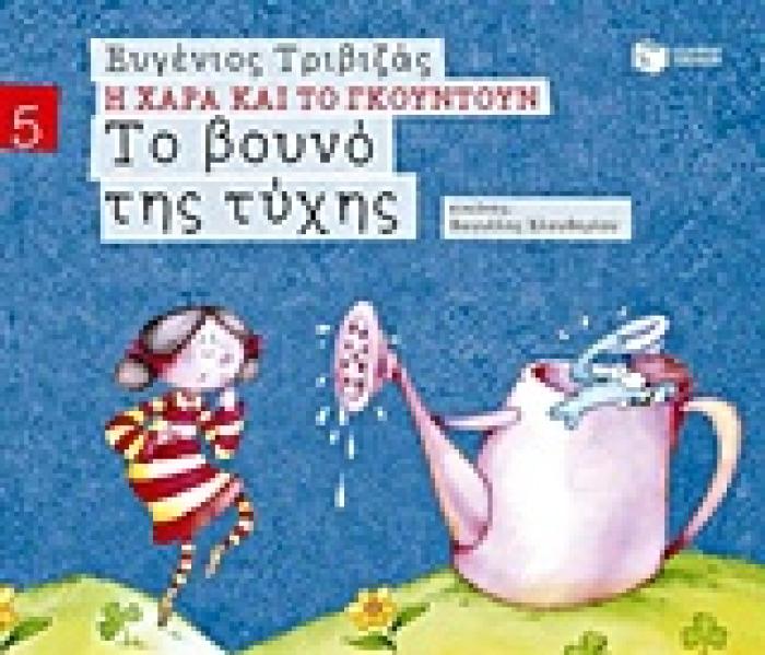 Η ΧΑΡΑ ΚΑΙ ΤΟ ΓΚΟΥΝΤΟΥΝ 5 :ΤΟ ΒΟΥΝΟ ΤΗΣ ΤΥΧΗΣ