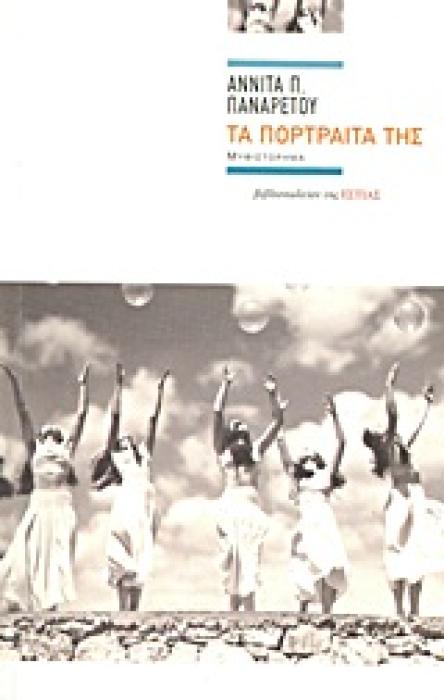 ΤΑ ΠΟΡΤΡΑΙΤΑ ΤΗΣ ΜΥΘΙΣΤΟΡΗΜΑ ΣΥΓΧΡΟΝΗ ΕΛΛΗΝΙΚΗ ΠΕΖΟΓΡΑΦΙΑ