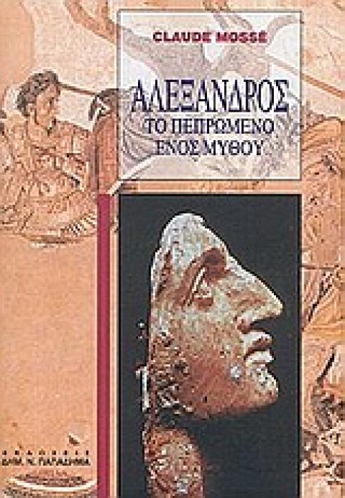 ΑΛΕΞΑΝΔΡΟΣ ΤΟ ΠΕΠΡΩΜΕΝΟ ΕΝΟΣ ΜΥΘΟΥ 2Η ΕΚΔΟΣΗ