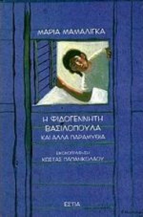 Η ΦΙΔΟΓΕΝΝΗΤΗ ΒΑΣΙΛΟΠΟΥΛΑ ΚΑΙ ΑΛΛΑ ΠΑΡΑΜΥΘΙΑ