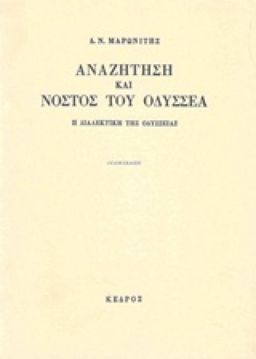 ΑΝΑΖΗΤΗΣΗ ΚΑΙ ΝΟΣΤΟΣ ΤΟΥ ΟΔΥΣΣΕΑ 8Η ΕΚΔΟΣΗ