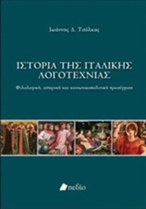ΙΣΤΟΡΙΑ ΤΗΣ ΙΤΑΛΙΚΗΣ ΛΟΓΟΤΕΧΝΙΑΣ ΦΙΛΟΛΟΓΙΚΗ, ΙΣΤΟΡΙΚΗ ΚΑΙ ΚΟΙΝΩΝΙΚΟΠΟΛΙΤΙΚΗ ΠΡΟΣΕΓΓΙΣΗ