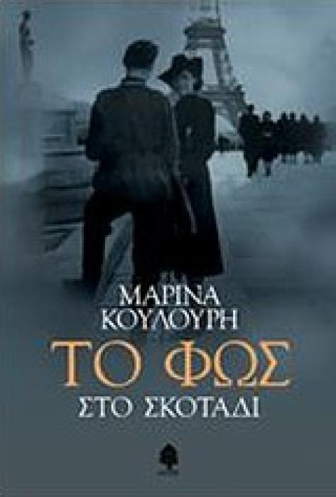 ΤΟ ΦΩΣ ΣΤΟ ΣΚΟΤΑΔΙ