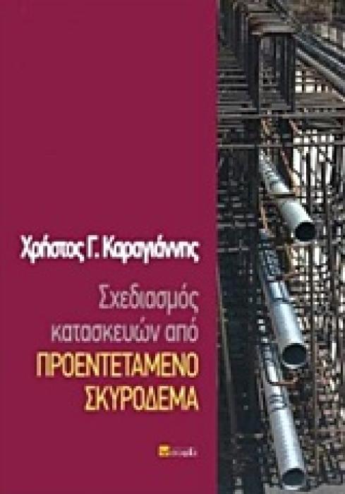ΣΧΕΔΙΑΣΜΟΣ ΚΑΤΑΣΚΕΥΩΝ ΑΠΟ ΠΡΟΕΝΤΕΤΑΜΕΝΟ ΣΚΥΡΟΔΕΜΑ