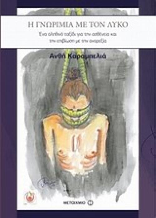 Η ΓΝΩΡΙΜΙΑ ΜΕ ΤΟΝ ΛΥΚΟ ΕΝΑ ΑΛΗΘΙΝΟ ΤΑΞΙΔΙ ΓΙΑ ΤΗΝ ΑΣΘΕΝΕΙΑ ΚΑΙ ΤΗΝ ΕΠΙΒΙΩΣΗ ΜΕ ΤΗΝ ΑΝΟΡΕΞΙΑ