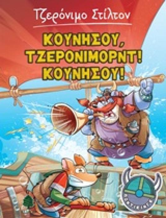 ΣΤΙΛΤΟΝ:ΠΟΝΤΙΚΙΝΓΚ ΚΟΥΝΗΣΟΥ, ΤΖΕΡΟΝΙΜΟΡΝΤ! ΚΟΥΝΗΣΟΥ!