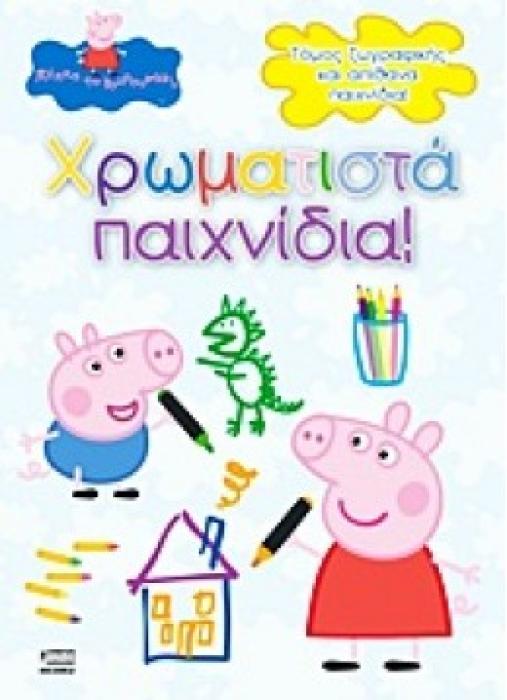 ΠΕΠΠΑ ΤΟ ΓΟΥΡΟΥΝΑΚΙ ΧΡΩΜΑΤΙΣΤΑ ΠΑΙΧΝΙΔΙΑ ΤΟΜΟΣ ΖΩΓΡΑΦΙΚΗΣ ΚΑΙ ΑΠΙΘΑΝΑ ΠΑΙΧΝΙΔΙΑ