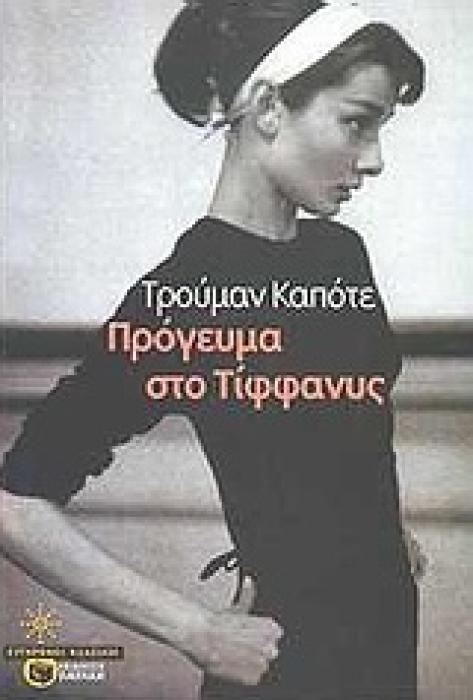 ΣΥΓΧΡΟΝΟΙ ΚΛΑΣΙΚΟΙ ΠΡΟΓΕΥΜΑ ΣΤΟ ΤΙΦΦΑΝΥΣ