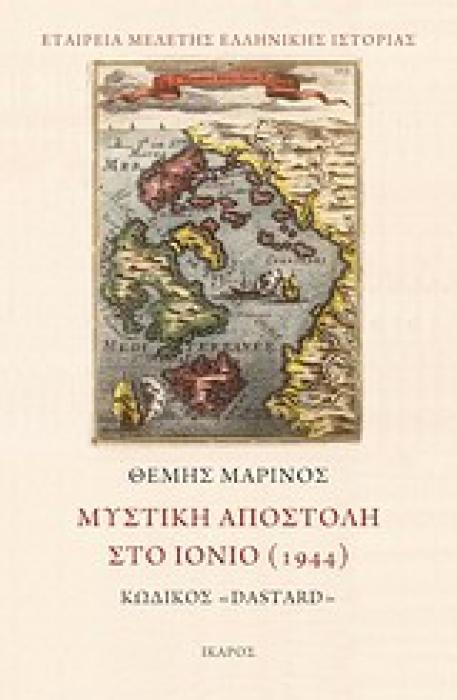 ΜΥΣΤΙΚΗ ΑΠΟΣΤΟΛΗ ΣΤΟ ΙΟΝΙΟ (1944) ΚΩΔΙΚΟΣ DASTARD