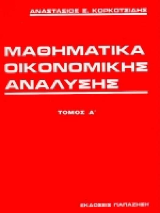 ΜΑΘΗΜΑΤΙΚΑ ΟΙΚΟΝΟΜΙΚΗΣ ΑΝΑΛΥΣΗΣ ΤΟΜΟΣ Α 2Η ΕΚΔΟΣΗ