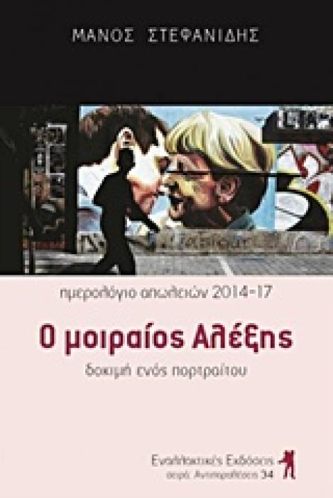 Ο ΜΟΙΡΑΙΟΣ ΑΛΕΞΗΣ (ΗΜΕΡΟΛΟΓΙΟ ΑΠΩΛΕΙΩΝ 2014-17 - ΔΟΚΙΜΗ ΕΝΟΣ ΠΟΡΤΡΑΙΤΟΥ) 1Η ΕΚΔΟΣΗ