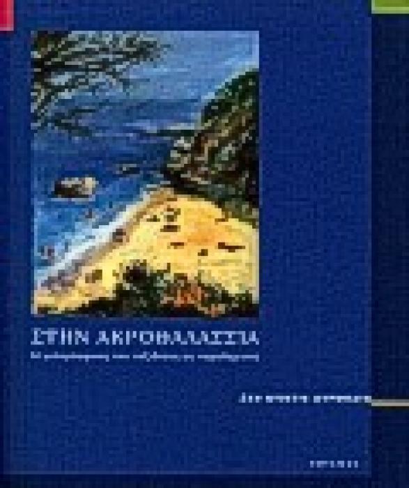 ΣΤΗΝ ΑΚΡΟΘΑΛΑΣΣΙΑ Η ΜΕΤΑΜΟΡΦΩΣΗ ΤΟΥ ΤΑΞΙΔΙΩΤΗ ΣΕ ΠΑΡΑΘΕΡΙΣΤΗ
