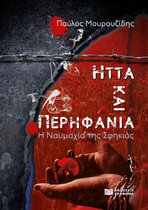 ΗΤΤΑ ΚΑΙ ΠΕΡΗΦΑΝΙΑ