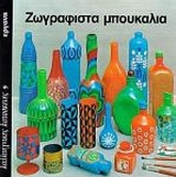 ΖΩΓΡΑΦΙΣΤΑ ΜΠΟΥΚΑΛΙΑ ΚΑΛΛΙΤΕΧΝΙΚΕΣ ΚΑΤΑΣΚΕΥΕΣ 9