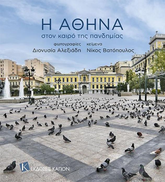 Η ΑΘΗΝΑ - ΣΤΟΝ ΚΑΙΡΟ ΤΗΣ ΠΑΝΔΗΜΙΑΣ