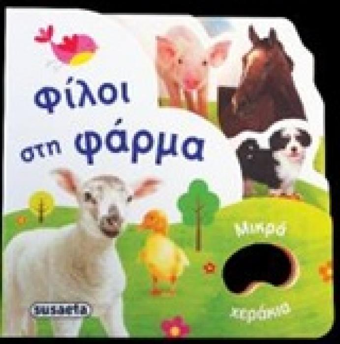 ΜΙΚΡΑ ΧΕΡΑΚΙΑ ΦΙΛΟΙ ΣΤΗ ΦΑΡΜΑ