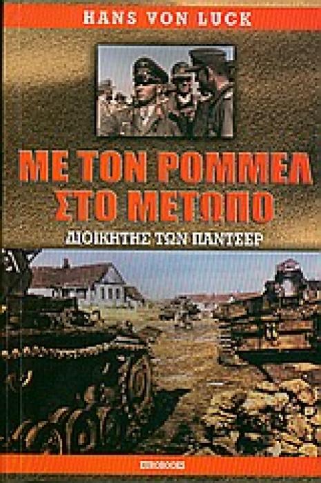 ΜΕ ΤΟΝ ΡΟΜΜΕΛ ΣΤΟ ΜΕΤΩΠΟ ΔΟΙΚΗΤΗΣ ΤΩΝ ΠΑΝΤΣΕΡ 1Η ΕΚΔΟΣΗ