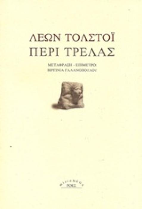 MICROMEGA ΠΕΡΙ ΤΡΕΛΑΣ