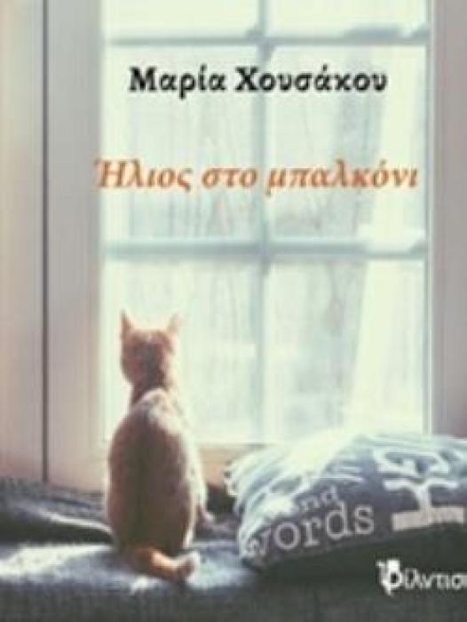 ΗΛΙΟΣ ΣΤΟ ΜΠΑΛΚΟΝΙ