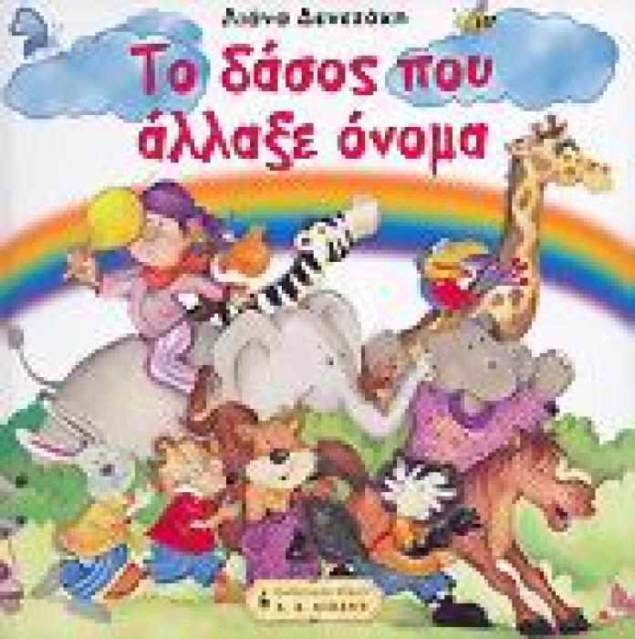 ΤΟ ΔΑΣΟΣ ΠΟΥ ΑΛΛΑΞΕ ΟΝΟΜΑ (ΜΙΑ ΕΛΕΥΘΕΡΗ ΑΠΟΔΟΣΗ ΤΟΥ ΜΥΘΟΥ ΤΟΥ ΑΙΣΩΠΟΥ  ΜΑΙΜΟΥ ΚΑΙ ΑΛΕΠΟΥ  ΠΑΙΔΙΚΗ ΒΙΒΛΙΟΘΗΚΗ)