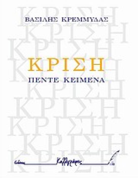 ΚΡΙΣΗ ΠΕΝΤΕ ΚΕΙΜΕΝΑ ΔΟΚΙΜΙΑ