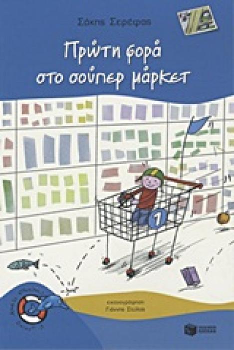 ΠΡΩΤΗ ΦΟΡΑ ΣΤΟ ΣΟΥΠΕΡ ΜΑΡΚΕΤ