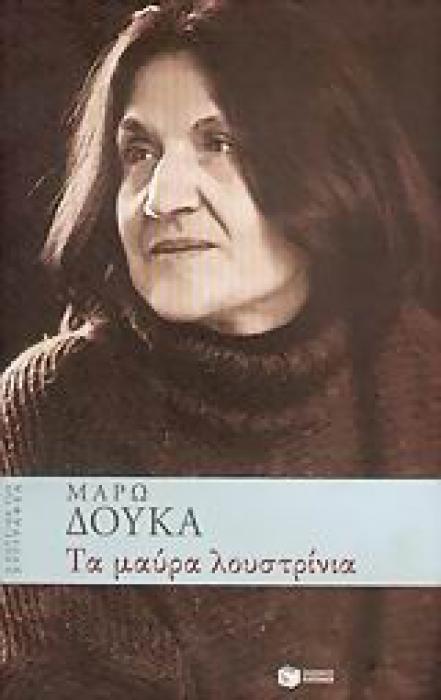 ΤΑ ΜΑΥΡΑ ΛΟΥΣΤΡΙΝΙΑ Η ΚΟΥΖΙΝΑ ΤΟΥ ΣΥΓΓΡΑΦΕΑ