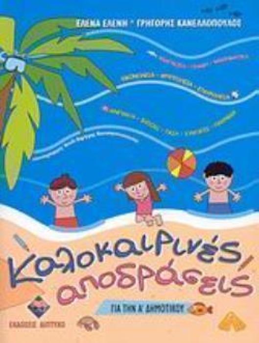 ΚΑΛΟΚΑΙΡΙΝΕΣ ΑΠΟΔΡΑΣΕΙΣ ΓΙΑ ΤΗΝ Α΄ ΔΗΜΟΤΙΚΟΥ ΠΑΖΛ
