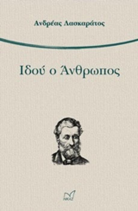 ΙΔΟΥ Ο ΑΝΘΡΩΠΟΣ
